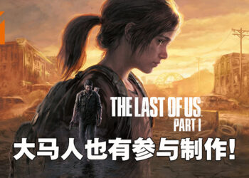 大马人也有参与制作《The Last of Us Part I》！成员来自PlayStation Studios Malaysia！