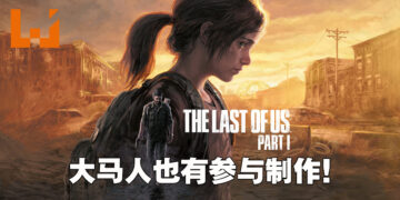 大马人也有参与制作《The Last of Us Part I》！成员来自PlayStation Studios Malaysia！