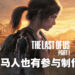 大马人也有参与制作《The Last of Us Part I》!成员来自PlayStation Studios Malaysia!