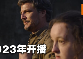 《The Last of Us》真人影集释出首部预告片！会在2023年正式开播！