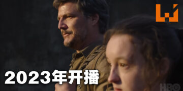 《The Last of Us》真人影集释出首部预告片！会在2023年正式开播！