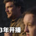 《The Last of Us》真人影集释出首部预告片！会在2023年正式开播！