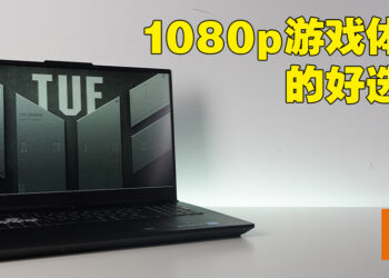 TUF Gaming F17评测！优秀的入门级电竞笔电！