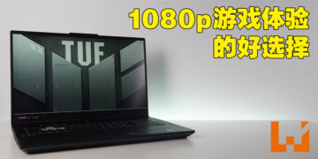 TUF Gaming F17评测！优秀的入门级电竞笔电！