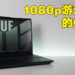 TUF Gaming F17评测!优秀的入门级电竞笔电!