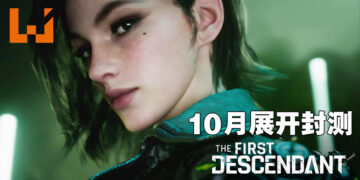 《The First Descendant》将开放封测！10月20日与朋友组队打头目！