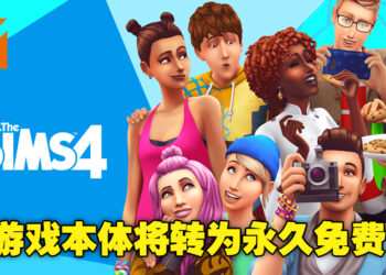《The Sims 4》本体游戏即将转为永久免费！已购买游戏玩家可额外获得一套高级家具装饰！