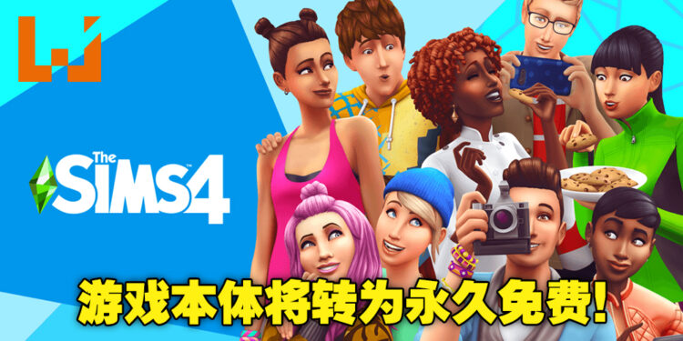 《The Sims 4》本体游戏即将转为永久免费！已购买游戏玩家可额外获得一套高级家具装饰！