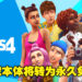 《The Sims 4》本体游戏即将转为永久免费！已购买游戏玩家可额外获得一套高级家具装饰！
