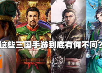 《三国志》手游哪些比较好玩？来这里看一看就知道啦！