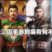 《三国志》手游哪些比较好玩？来这里看一看就知道啦！