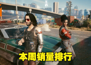 熟悉的老朋友又回来啦！《Cyberpunk 2077》为本周Steam游戏销量首位！