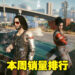 熟悉的老朋友又回来啦!《Cyberpunk 2077》为本周Steam游戏销量首位!