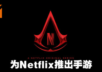《Assassin’s Creed》与Netflix合作!将制作电视剧以及以款新手游!