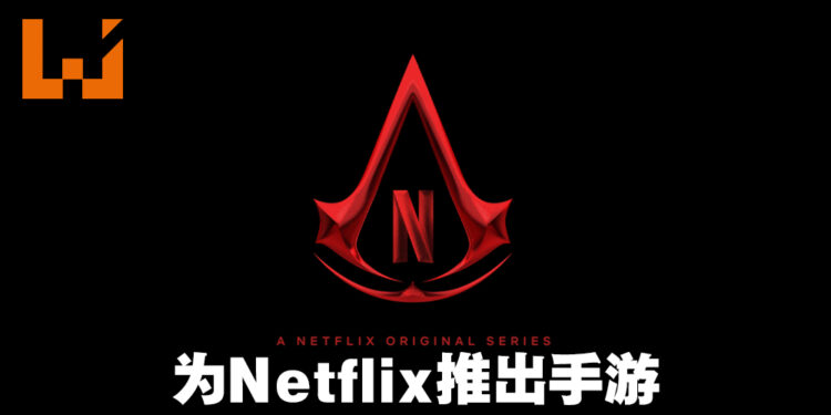 《Assassin’s Creed》与Netflix合作！将制作电视剧以及以款新手游！