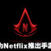 《Assassin’s Creed》与Netflix合作！将制作电视剧以及以款新手游！
