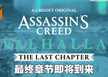 《Assassin’s Creed: Valhalla》将推出最终章！游戏终于要来到尾声了吗？