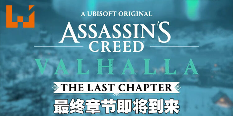 《Assassin’s Creed: Valhalla》将推出最终章！游戏终于要来到尾声了吗？