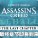 《Assassin’s Creed: Valhalla》将推出最终章！游戏终于要来到尾声了吗？