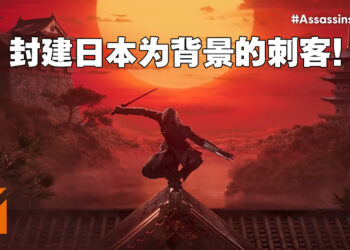 《Assassin’s Creed》未来计划一览!封建日本为背景的Red、猎巫欧洲为背景的Hexe以及连接系列全作的Infinity!