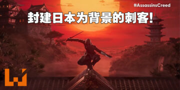 《Assassin’s Creed》未来计划一览！封建日本为背景的Red、猎巫欧洲为背景的Hexe以及连接系列全作的Infinity！