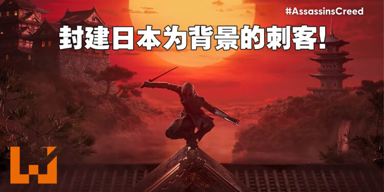 《Assassin’s Creed》未来计划一览！封建日本为背景的Red、猎巫欧洲为背景的Hexe以及连接系列全作的Infinity！