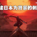 《Assassin’s Creed》未来计划一览！封建日本为背景的Red、猎巫欧洲为背景的Hexe以及连接系列全作的Infinity！