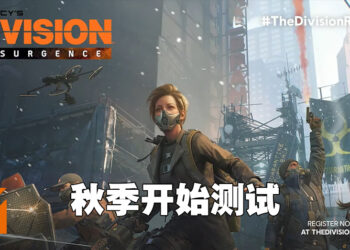 【Ubisoft Forward】《The Division Resurgence》封测时间公开！这个秋季开始测试！