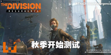 【Ubisoft Forward】《The Division Resurgence》封测时间公开！这个秋季开始测试！