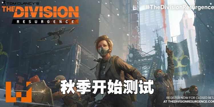 【Ubisoft Forward】《The Division Resurgence》封测时间公开！这个秋季开始测试！
