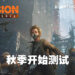 【Ubisoft Forward】《The Division Resurgence》封测时间公开！这个秋季开始测试！