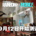 【Ubisoft Forward】《Rainbow Six Mobile》9月12日正式开始测试！新加坡玩家有份参与！