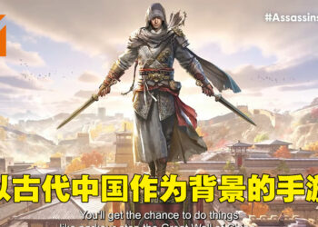《Assassin’s Creed》手游正式公布!《Codename Jade》以秦朝作为背景!