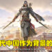 《Assassin’s Creed》手游正式公布！《Codename Jade》以秦朝作为背景！