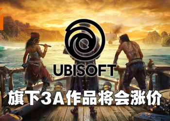 Ubisoft旗下3A大作将会起价！Ubisoft执行长：3A作品会以70美金售价推出！