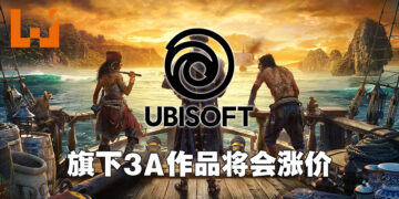 Ubisoft旗下3A大作将会起价！Ubisoft执行长：3A作品会以70美金售价推出！