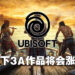 Ubisoft旗下3A大作将会起价！Ubisoft执行长：3A作品会以70美金售价推出！