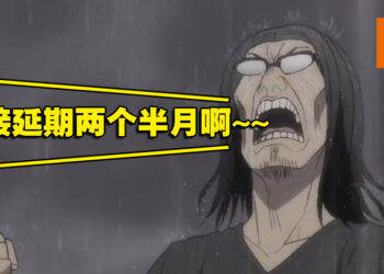 《异世界归来的舅舅》直接延期两个半月！11月25日将重新归来！