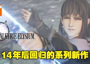 《Valkyrie Elysium》制作人Takahiro Kondo专访！与英灵战士合作战斗是这次战斗的核心！