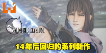 《Valkyrie Elysium》制作人Takahiro Kondo专访！与英灵战士合作战斗是这次战斗的核心！