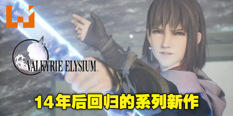 《Valkyrie Elysium》制作人Takahiro Kondo专访！与英灵战士合作战斗是这次战斗的核心！