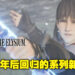 《Valkyrie Elysium》制作人Takahiro Kondo专访！与英灵战士合作战斗是这次战斗的核心！
