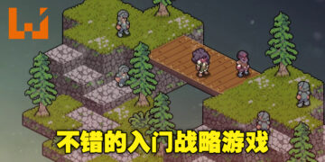 即有休闲也有紧张困难的策略时刻！《Vanaris Tactic》评测！