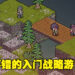 即有休闲也有紧张困难的策略时刻！《Vanaris Tactic》评测！