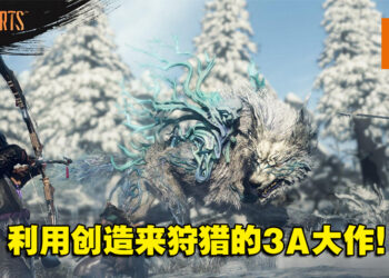 EA与KOEI TECMO联手打造3A级狩猎游戏《WILD HEARTS》！预计在明年2月发售！