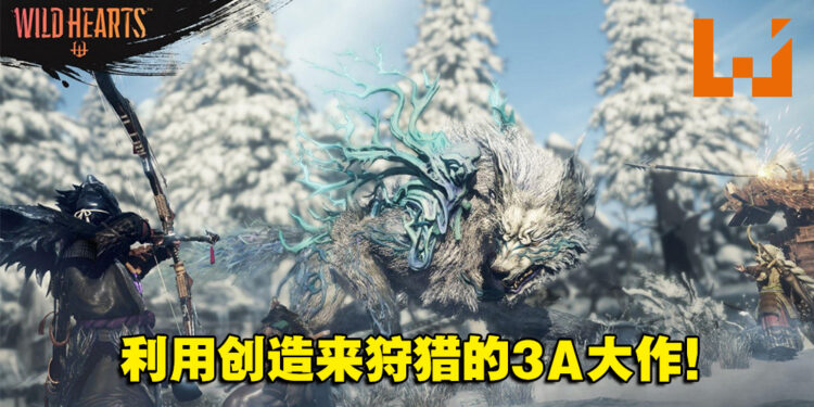 EA与KOEI TECMO联手打造3A级狩猎游戏《WILD HEARTS》!预计在明年2月发售!