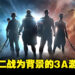 【D23 Expo 2022】以二战为背景的Marvel 3A游戏正式公布！黑豹和美队将登场！