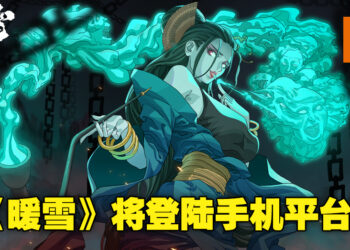 武侠动作roguelite游戏《暖雪》将登陆手机平台！预计12月发售，采用买断付费制！
