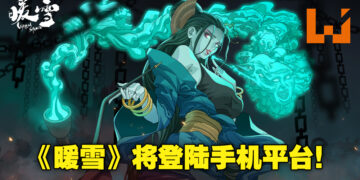 武侠动作roguelite游戏《暖雪》将登陆手机平台！预计12月发售，采用买断付费制！