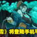武侠动作roguelite游戏《暖雪》将登陆手机平台！预计12月发售，采用买断付费制！